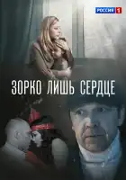  Зорко лишь сердце смотреть онлайн сериал 1 сезон 